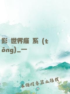 影視世界雇傭系統(tǒng)