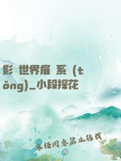 影視世界雇傭系統(tǒng)