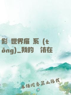 影視世界雇傭系統(tǒng)