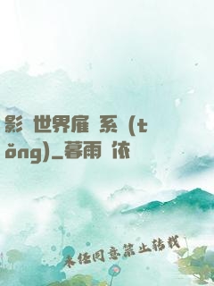 影視世界雇傭系統(tǒng)