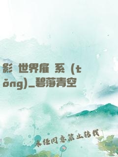 影視世界雇傭系統(tǒng)