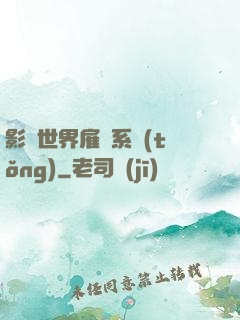 影視世界雇傭系統(tǒng)
