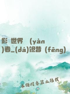 影視世界體驗(yàn)者