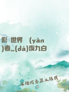 影視世界體驗(yàn)者