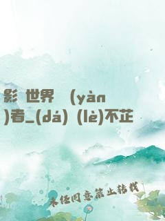 影視世界體驗(yàn)者