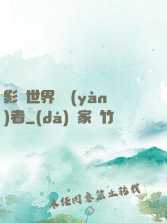 影視世界體驗(yàn)者