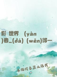影視世界體驗(yàn)者