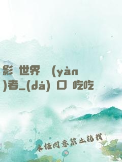 影視世界體驗(yàn)者
