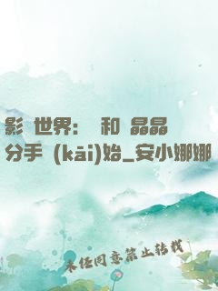 影視世界：從和喬晶晶分手開(kāi)始