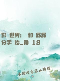 影視世界：從和喬晶晶分手開始
