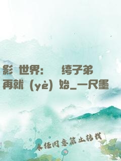 影視世界：從紈绔子弟再就業(yè)開始