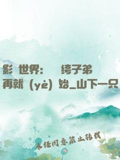 影視世界：從紈绔子弟再就業(yè)開始