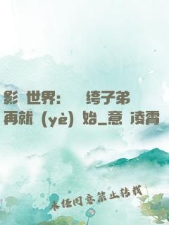 影視世界：從紈绔子弟再就業(yè)開始