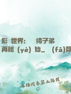 影視世界：從紈绔子弟再就業(yè)開始