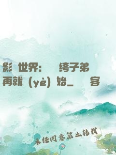 影視世界：從紈绔子弟再就業(yè)開始