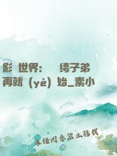 影視世界：從紈绔子弟再就業(yè)開始