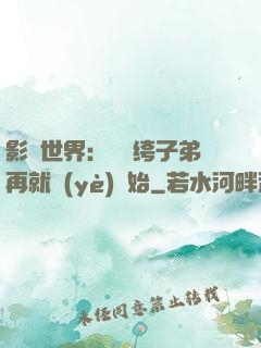 影視世界：從紈绔子弟再就業(yè)開始