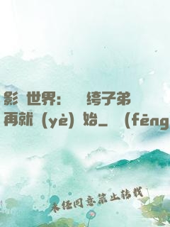 影視世界：從紈绔子弟再就業(yè)開始