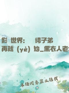 影視世界：從紈绔子弟再就業(yè)開始