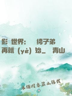 影視世界：從紈绔子弟再就業(yè)開始