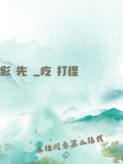 影視先鋒