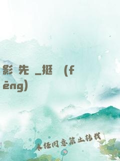 影視先鋒