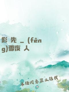 影視先鋒