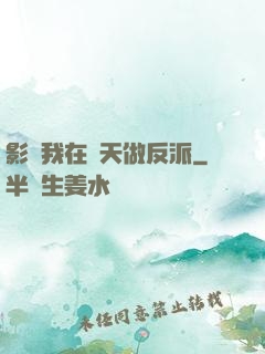 影視我在諸天做反派