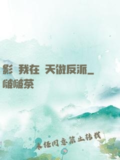 影視我在諸天做反派