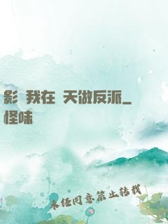 影視我在諸天做反派