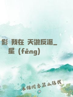 影視我在諸天做反派