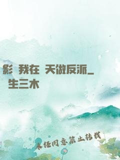 影視我在諸天做反派