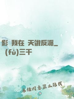 影視我在諸天做反派