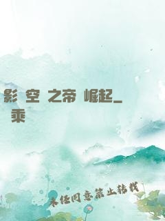 影視空間之帝國崛起