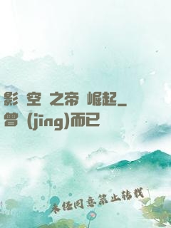 影視空間之帝國崛起