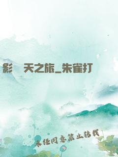 影視諸天之旅