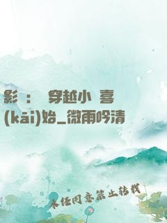 影視：從穿越小歡喜開(kāi)始