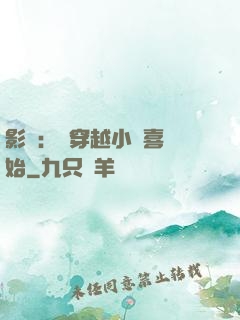 影視：從穿越小歡喜開始