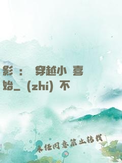 影視：從穿越小歡喜開始