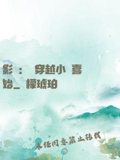 影視：從穿越小歡喜開始