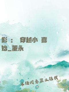 影視：從穿越小歡喜開始