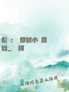 影視：從穿越小歡喜開始