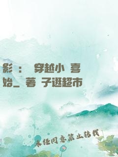影視：從穿越小歡喜開始
