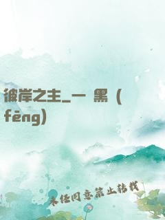 彼岸之主