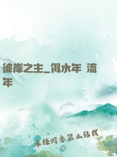 彼岸之主