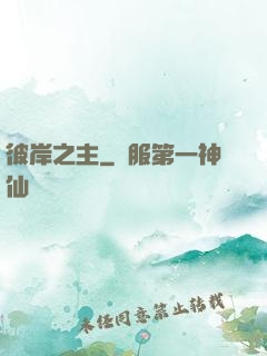 彼岸之主