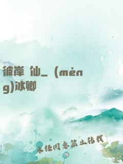 彼岸為仙