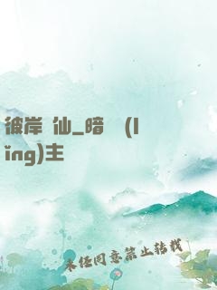 彼岸為仙