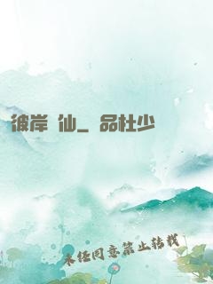 彼岸為仙