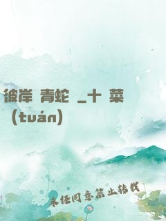 彼岸閣青蛇戀